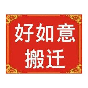 溫州好如意搬家公司 專業(yè)搬家搬廠搬鋼琴 長途貨運