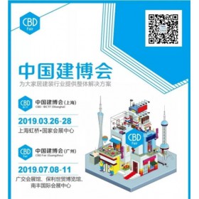 3月上海建材展會(huì)2019年上海建博會(huì)參展咨詢處