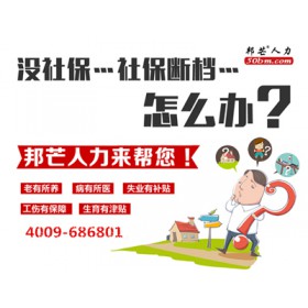 深圳社保代理公司，代理企業(yè)社保服務(wù)-深圳邦芒人力