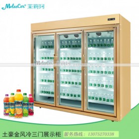 冰柜品牌哪個(gè)好？MLG-3土豪金三門一體陳列柜飲料展示柜廠家