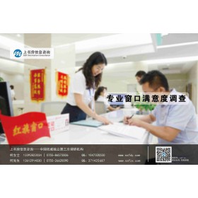 深圳哪家公司做窗口滿意度調(diào)研好