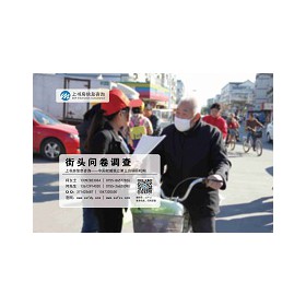 深圳好的街頭問卷調(diào)查公司是哪家