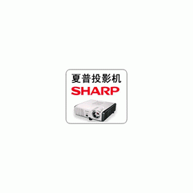 夏普SHARP投影機(jī)維修服務(wù)點(diǎn)，正品燈泡售后保六個(gè)月